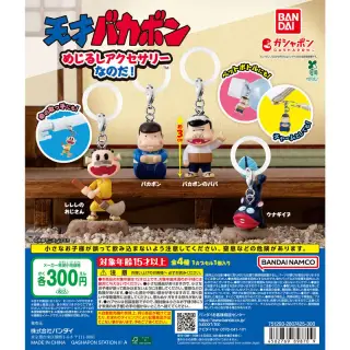天才バカボン めじるしアクセサリーなのだ！の画像