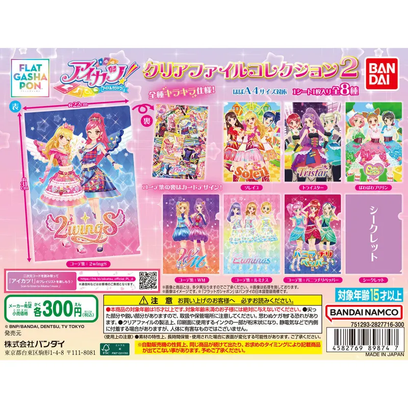 アイカツ! クリアファイルコレクション2の台紙