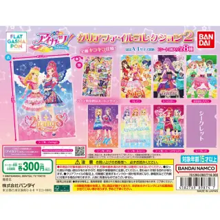 アイカツ！ クリアファイルコレクション2の画像