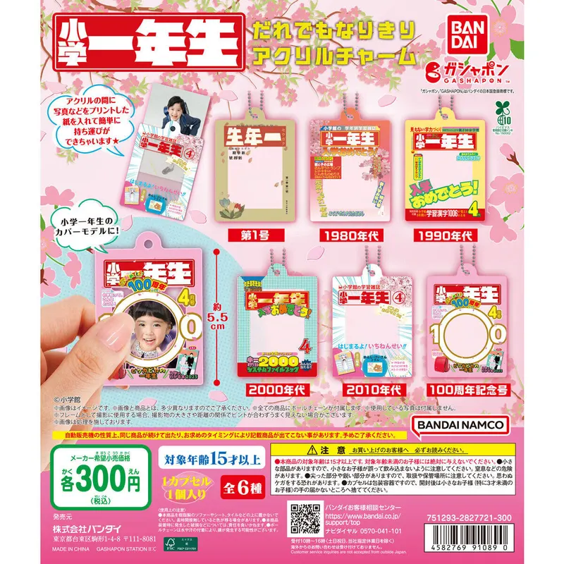 小学一年生 だれでもなりきりアクリルチャームの台紙