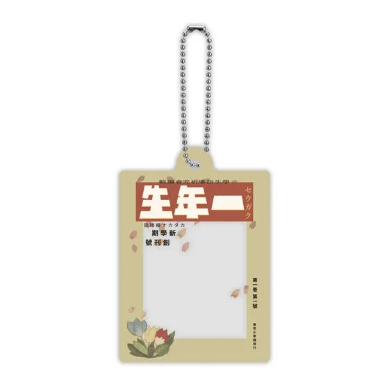 小学一年生 だれでもなりきりアクリルチャーム 第1号