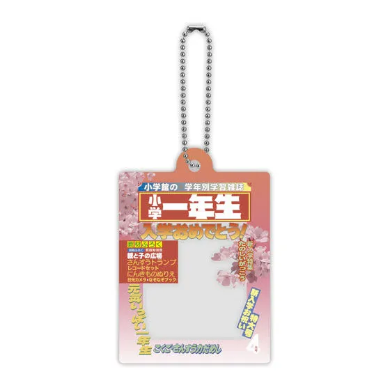 小学一年生 だれでもなりきりアクリルチャーム 1980年代