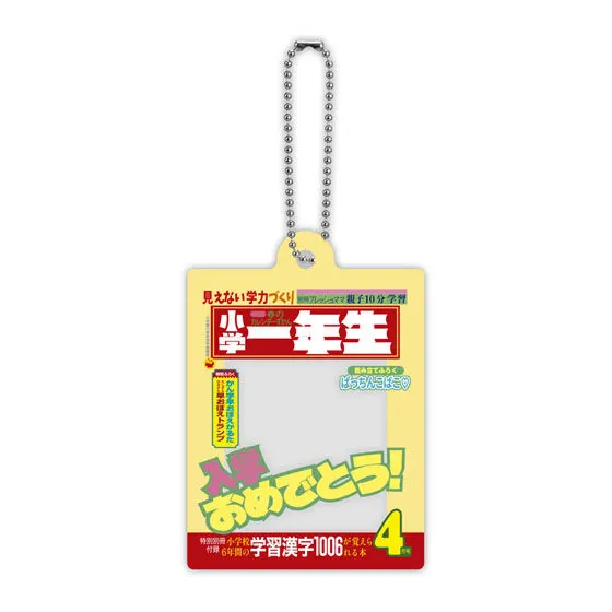 小学一年生 だれでもなりきりアクリルチャーム 1990年代