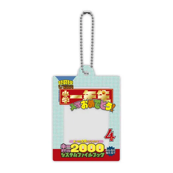小学一年生 だれでもなりきりアクリルチャーム 2000年代