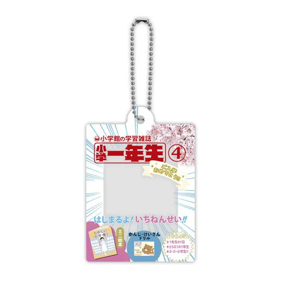小学一年生 だれでもなりきりアクリルチャーム 2010年代