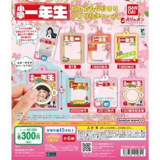 小学一年生 だれでもなりきりアクリルチャームの画像