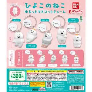 ひよこのねこ ゆるっとマスコットチャームの画像