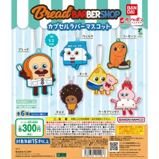 ブレッドバーバーショップ カプセルラバーマスコットの画像