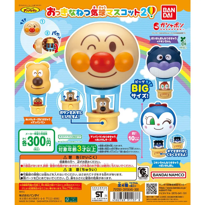 それいけ!アンパンマン おっきなねつ気球マスコット2の台紙