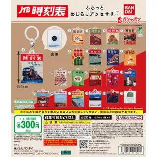 JTB時刻表 ふらっとめじるしアクセサリーの画像