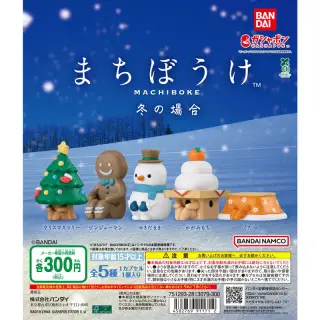 まちぼうけ 冬の場合の画像