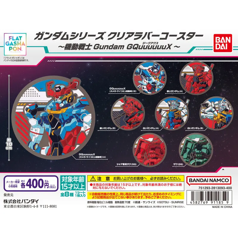 ガンダムシリーズ クリアラバーコースター~機動戦士Gundam GQuuuuuuX~の台紙