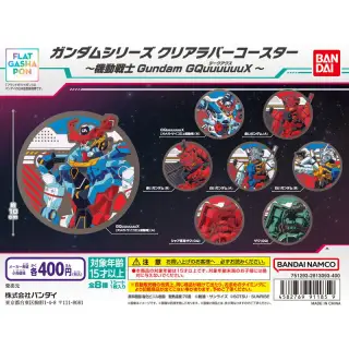 ガンダムシリーズ クリアラバーコースター～機動戦士Gundam GQuuuuuuX～の画像