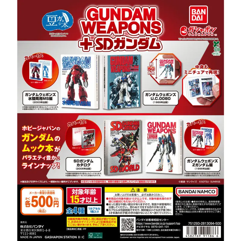 豆ガシャ本 GUNDAM WEAPONS+SDガンダムの台紙