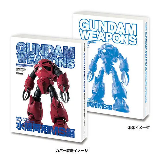 豆ガシャ本 GUNDAM WEAPONS+SDガンダム ガンダムウェポンズ 水陸両用MS編(2003年出版)