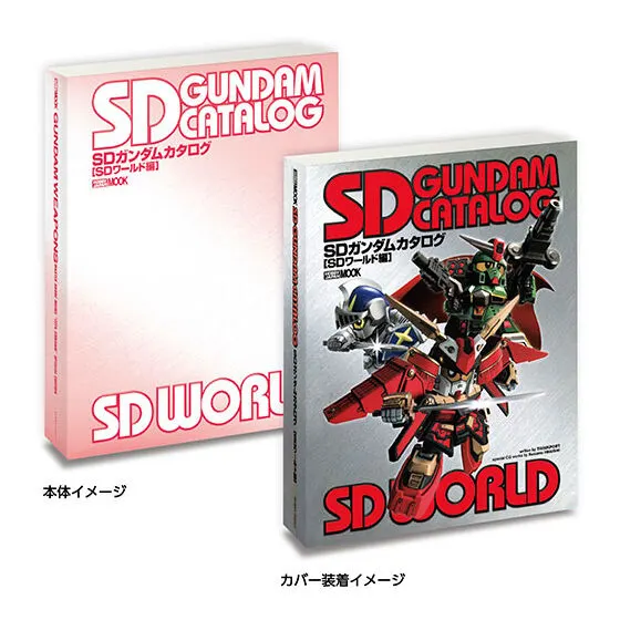 豆ガシャ本 GUNDAM WEAPONS+SDガンダム SDガンダム カタログ(2006年出版)