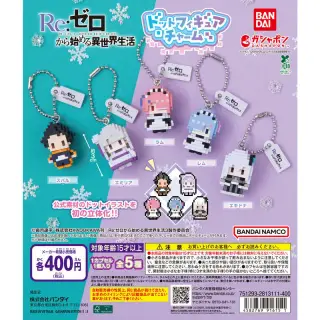 Re:ゼロから始める異世界生活 ドットフィギュアチャームの画像