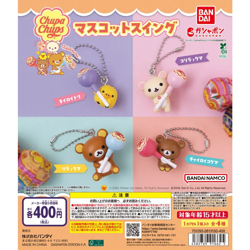 リラックマ×チュッパチャプス マスコットスイングの台紙