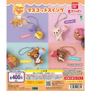 リラックマ×チュッパチャプス マスコットスイングの画像
