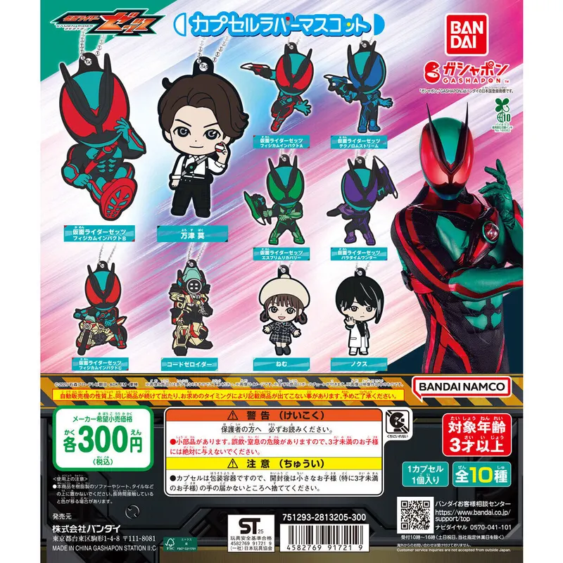 仮面ライダーゼッツ カプセルラバーマスコットの台紙