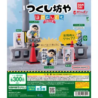 つくし坊や はさむんです。でらっくすの画像