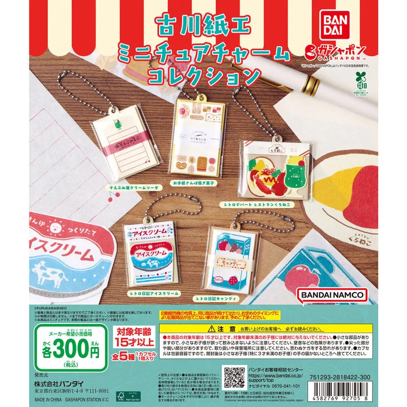 古川紙工 ミニチュアチャームコレクションの台紙