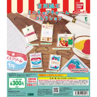 古川紙工 ミニチュアチャームコレクションの画像