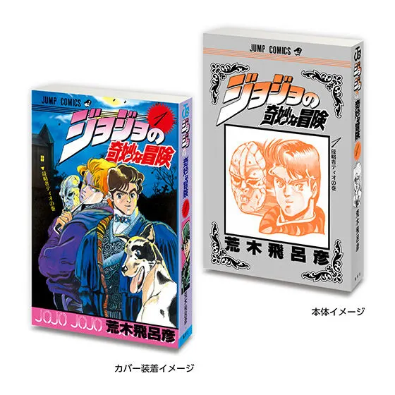 豆ガシャ本 「ジョジョの奇妙な冒険」 第1部 ファントムブラッド