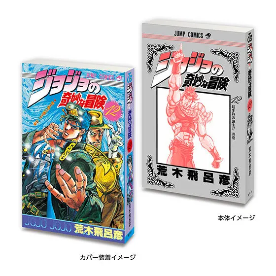 豆ガシャ本 「ジョジョの奇妙な冒険」 第3部 スターダストクルセイダース