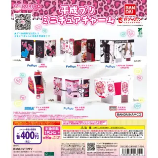平成プリ ミニチュアチャームの画像