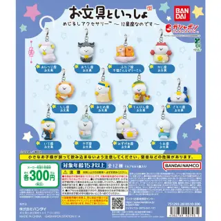 お文具といっしょ めじるしアクセサリー ～12星座なのです～の画像