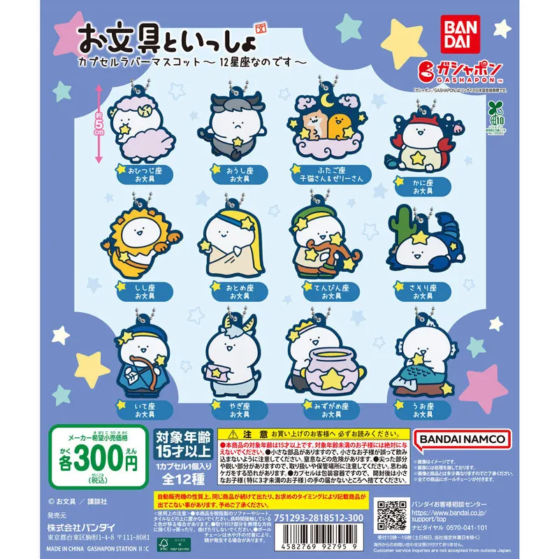 お文具といっしょ カプセルラバーマスコット~12星座なのです~の台紙