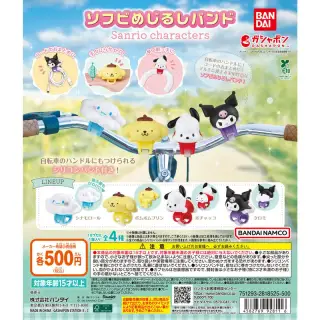 ソフビめじるしバンド サンリオキャラクターズの画像