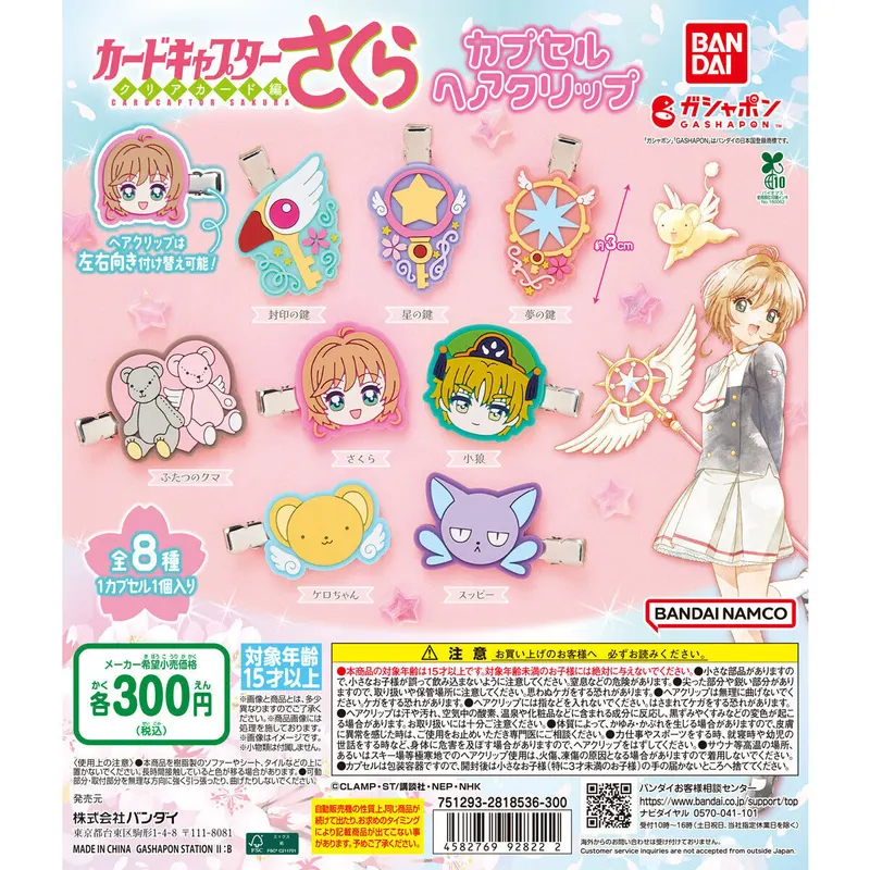 カードキャプターさくら カプセルヘアクリップの台紙