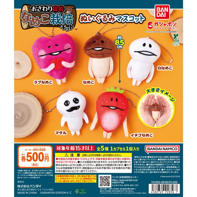 なめこ栽培キット ぬいぐるみマスコットの台紙
