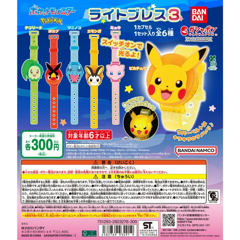 ポケットモンスター ライトブレス3の台紙