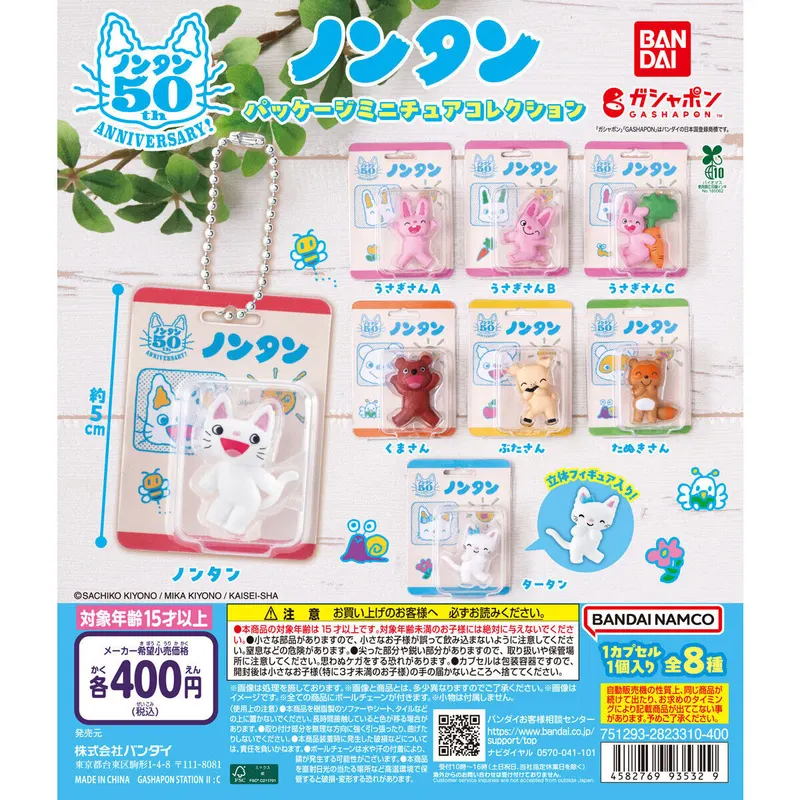 ノンタン パッケージミニチュアコレクションの台紙
