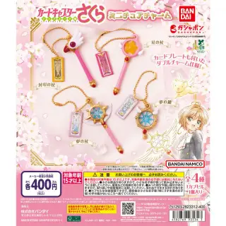 カードキャプターさくら ミニチュアチャームの画像