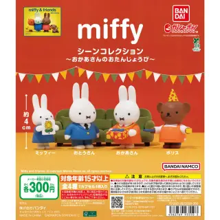 miffy シーンコレクション ～おかあさんのおたんじょうび～の画像