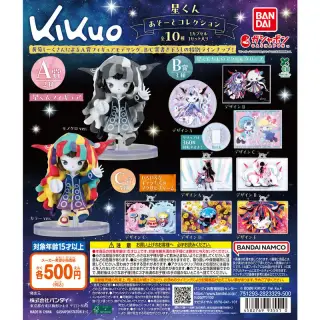 kikuo 星くん あそーとコレクションの画像