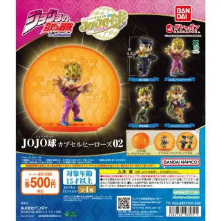 ジョジョの奇妙な冒険 JOJO球 カプセルヒーローズ02の画像
