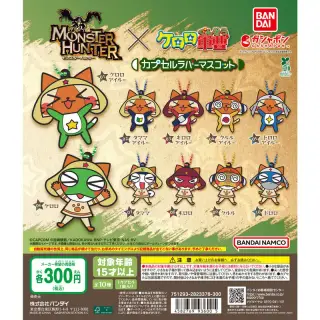 モンスターハンター×ケロロ軍曹 カプセルラバーマスコットの画像