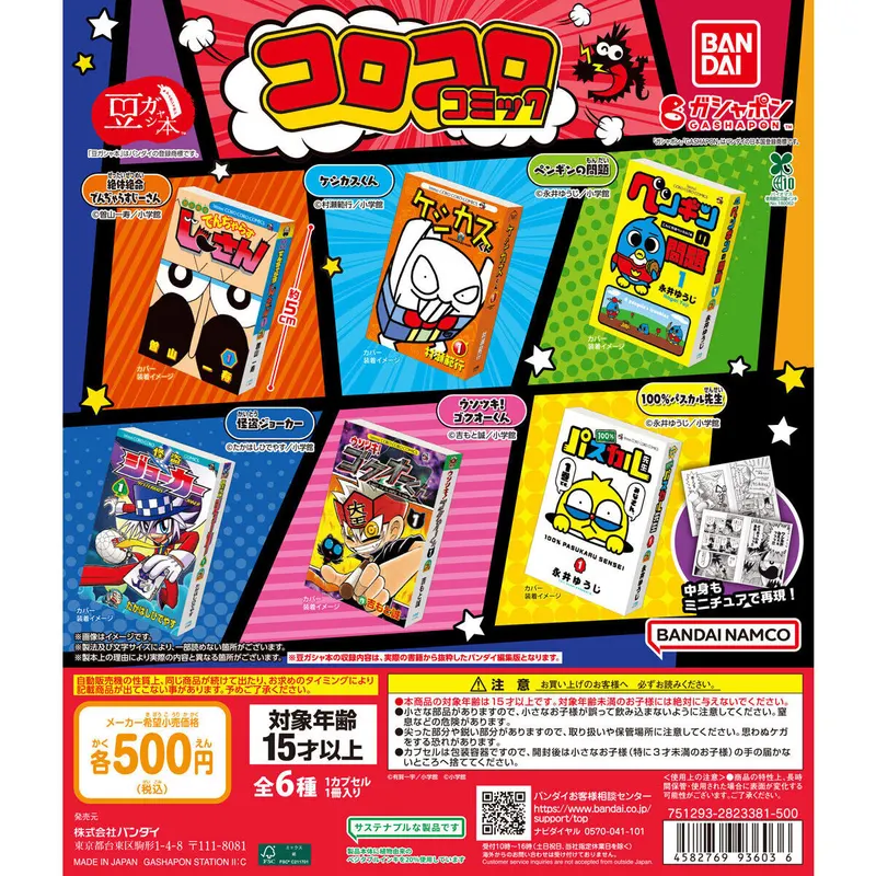 豆ガシャ本 「月刊コロコロコミック」の台紙
