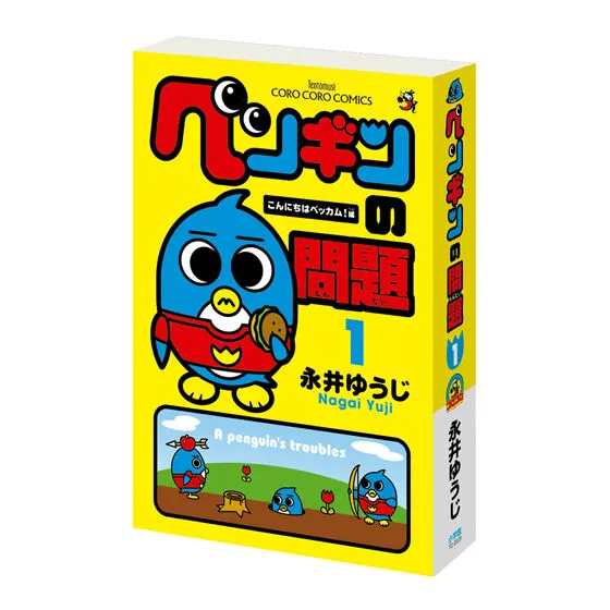 豆ガシャ本 「月刊コロコロコミック」 ペンギンの問題