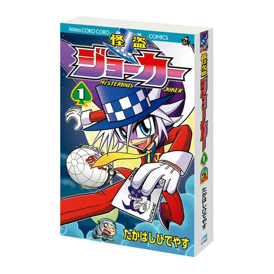 豆ガシャ本 「月刊コロコロコミック」 怪盗ジョーカー