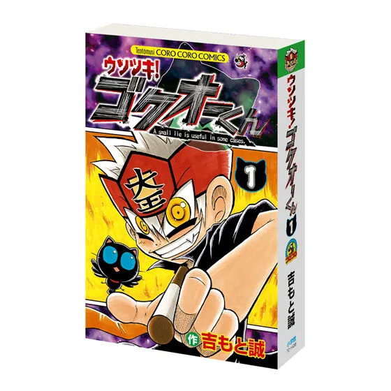 豆ガシャ本 「月刊コロコロコミック」 ウソツキ!ゴクオーくん