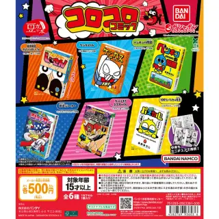 豆ガシャ本 「月刊コロコロコミック」の画像