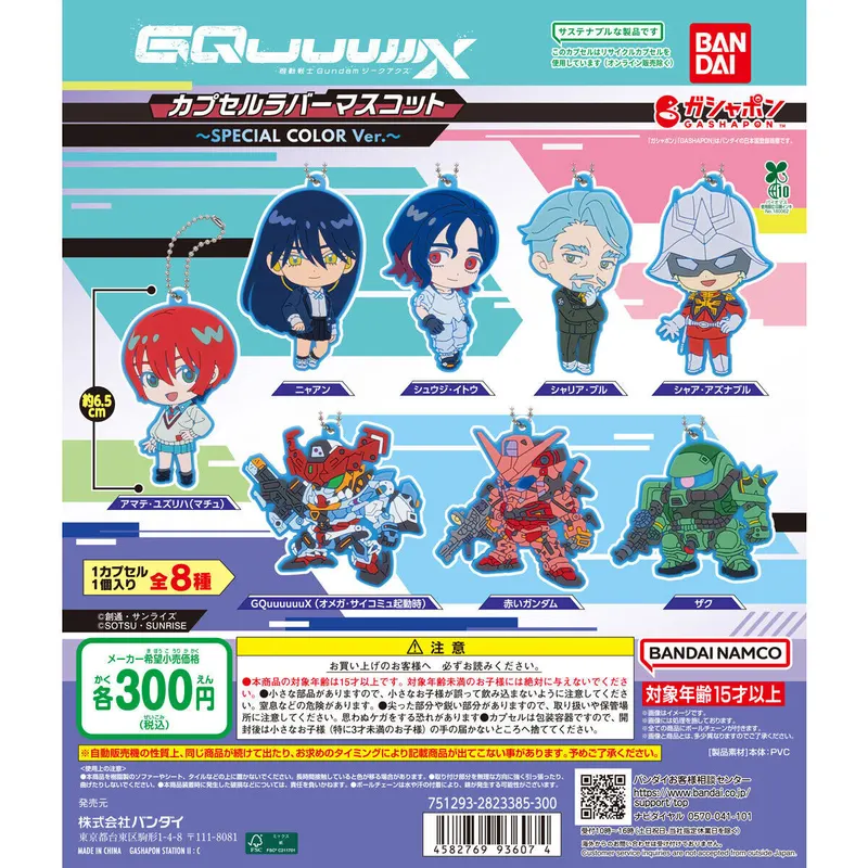 機動戦士Gundam GQuuuuuuX(ジークアクス) カプセルラバーマスコット~SPECIAL COLOR Ver.~の台紙