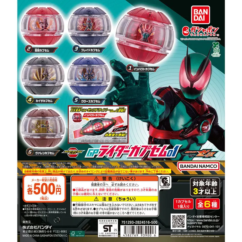 仮面ライダーゼッツ GPライダーカプセム01の台紙