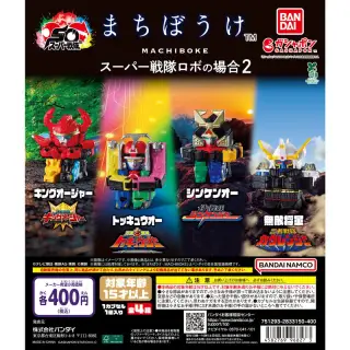 まちぼうけ スーパー戦隊ロボの場合2の画像